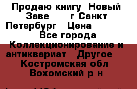 Продаю книгу “Новый Заве“ 1902г Санкт-Петербург › Цена ­ 10 000 - Все города Коллекционирование и антиквариат » Другое   . Костромская обл.,Вохомский р-н